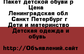  Пакет детской обуви р. 27 › Цена ­ 900 - Ленинградская обл., Санкт-Петербург г. Дети и материнство » Детская одежда и обувь   